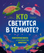 Кто светится в темноте? Невероятные факты о способностях животных Кто светится в темноте? Невероятные факты о способностях животных