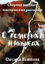 О домовых и инкубах. Сборник мистических рассказов