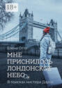 Мне приснилось лондонское небо. В поисках мистера Дарси