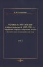 Украинско-российские взаимоотношения в 1917–1924 гг. Обрушение старого и обретение нового. Том 2