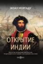 Открытие Индии. Васко да Гама, противоречивый герой Португалии. История ненависти, мести и амбиций в эпоху завоеваний огнем и мечом