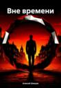 Вне времени