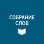 Выпуск подкаста «Зигмунд Фрейд: познать бессознательное»