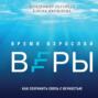 Время взрослой веры. Как сохранить связь с вечностью