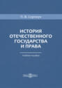 История отечественного государства и права