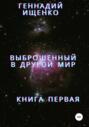 Выброшенный в другой мир. Книга первая