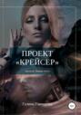 Проект "Крейсер"