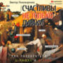 Счастливы не только дураки. Как разобраться в людях и в себе. Механизмы поведения