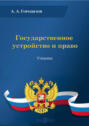 Электронная книга «Государственное устройство и право» – Анатолий Алексеевич Городилов