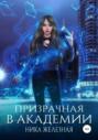 ПРИЗРАЧНАЯ В АКАДЕМИИ ПРИЗРАЧНАЯ В АКАДЕМИИ