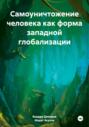 Самоуничтожение человека как форма западной глобализации