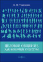 Деловое общение как феномен культуры
