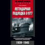 Легендарная подлодка U-977. Воспоминания командира немецкой субмарины. 1939-1945