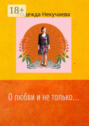 О любви и не только…