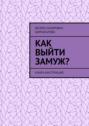 Как выйти замуж? Книга-инструкция