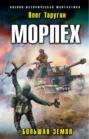 Морпех. Большая земля Морпех. Большая земля