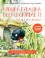 Крошка Букашка всем помогает!