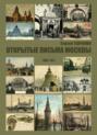 Открытые письма Москвы 1895-1917