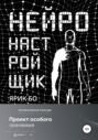 Нейронастройщик