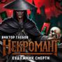 Некромант: Художник смерти