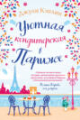 Уютная кондитерская в Париже Уютная кондитерская в Париже