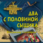 Два с половиной сыщика