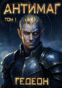 Антимаг. Часть 1