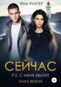 Сейчас. P. S. С меня хватит. Книга 2 Сейчас. P. S. С меня хватит. Книга 2