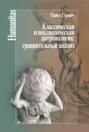 Классическая и неклассическая антропология. Сравнительный анализ