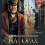 На горах. Часть 2
