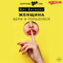 Женщина. Бери и пользуйся