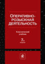 Оперативно-розыскная деятельность