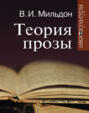 Очерк теории прозы