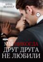 Мы никогда друг друга не любили Мы никогда друг друга не любили