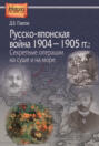 Русско-японская война 1904-1905 гг. Секретные операции на суше и на море