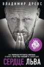 Сердце Льва Как перезагрузить жизнь и понять кто ты такой на самом деле Сердце Льва Как перезагрузить жизнь и понять кто ты такой на самом деле