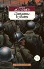 Прокляты и убиты Прокляты и убиты