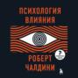 Психология влияния. 7-е расширенное издание