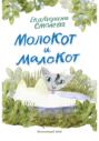 МолоКот и МалоКот