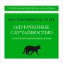 Одураченные случайностью. О скрытой роли шанса в бизнесе и в жизни