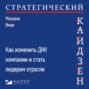 Стратегический кайдзен. Как изменить ДНК компании и стать лидером отрасли