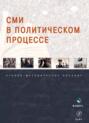 СМИ в политическом процессе. Учебно-методическое пособие