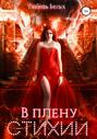 В плену стихии