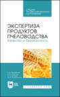 Электронная книга «Экспертиза продуктов пчеловодства. Качество и безопасность. Учебник для СПО» – Е. Б. Ивашевская