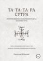 Та-Та-Та-Ра Сутра. История Явления Божественного Духа