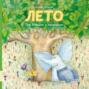 Про большое и маленькое. Лето