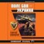 Поле боя — Украина. Сломанный трезубец