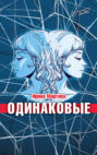 Одинаковые. Роман