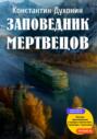 Заповедник мертвецов. Мифологический детектив