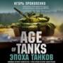 Age of Tanks. Эпоха танков